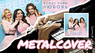 SEREBRO - Между нами любовь Rock Remix | РОК ВЕРСИЯ @FadeevOfficial