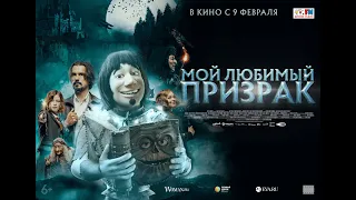 МОЙ ЛЮБИМЫЙ ПРИЗРАК | Трейлер | В кино с 9 февраля