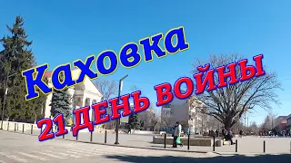 Каховка 21 день войны