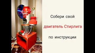 Как сделать двигатель Стирлинга (DIY)