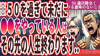 【コレやっている人全員バカ】「50歳以降の人生で全くやる意味のないことTOP40 」を世界一わかりやすく要約してみた【本要約】