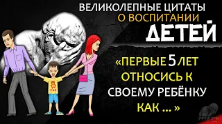 Гениальные Цитаты про Детей и Родителей, фразы Великих Людей о Воспитании Детей, Мудрые Мысли