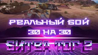 TOG 2 30 НА 30 РЕАЛЬНЫЙ БОЙ WOT - ВОТ ЭТО ПРИКОЛ, К ЧЕМУ ПРИВЕЛ МАРАФОН В ТАНКАХ world of tanks 2019