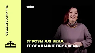 Угрозы XXI века. Глобальные проблемы  | Обществознание