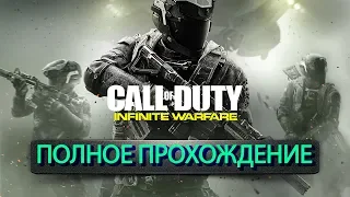 Call of Duty: Infinite Warfare - полное прохождение
