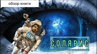 СОЛЯРИС - гениальная фантастика или вода водой?