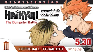 Haikyu!! The Dumpster Battle ไฮคิว!! คู่ตบฟ้าประทาน ตอน: ศึกที่กองขยะ - Official Trailer [พากย์ไทย]