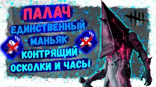 ПАЛАЧ - Самый Стабильный Киллер ДБД. Скажи "НЕТ" Осколкам и Часам. Гайд + Разбор. Dead by Daylight