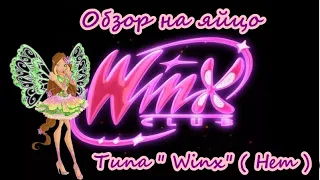 Обзор на яйцо типа "Winx" ( Нет )