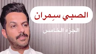تقرير سِمران صبي القهوة الجزء الخامس .. خالد البديع