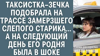 Таксистка–зечка подобрала на трассе замерзшего слепого старика… А через день его родня была в шоке…