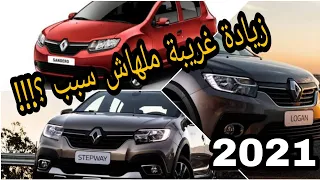 عاجل!! انطلاق رسمياً رينو لوجان موديل 2021 في السوق المصري بهذه الأسعار تعرف عليها | سعر و مواصفات!!