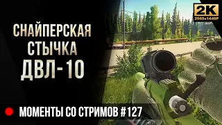 Снайперская стычка с ДВЛ • Escape from Tarkov №127 [2K]