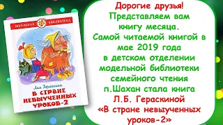 Книга месяца в мае 2019 г.  "Гераскина В стране невыученных уроков-2"