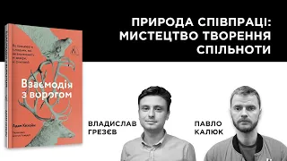 Природа співпраці: мистецтво творення спільноти