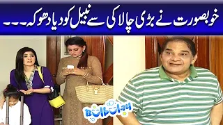 Khoobsurat Ne Bari Chalaki Se Nabeel Ko Diya Dhoka | Mehmood Aslam - Bulbulay