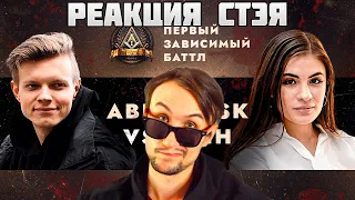 Реакция Стэя - ПЕРВЫЙ ЗАВИСИМЫЙ БАТТЛ: ABBALBISK vs ИРЕН / ВНЕТУРНИРНЫЙ БАТТЛ