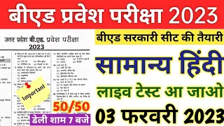 B.ed Entrance Exam Full Prepration 2023 | Hindi Class | 3 FEB | B.ed Entrance Exam 2023 Prepration