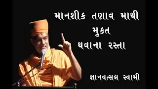 STRESS MANAGEMENT GREAT MOTIVATIONAL SPEECH  || માનશીક તણાવ માંથી મુક્તિ માટે ના રસ્તા