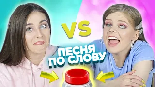 Вспомни песню по слову на английском за 10 секунд. Лера vs Лена.