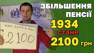 ПЕНСІОНЕРАМ Збільшення пенсії 1934 гривні до 2100 УЖЕ СКОРО з малим стажем суттєво добавлять пенсію