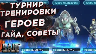 КАК ЗАБИРАТЬ ВСЕ НАГРАДЫ? Турнир тренировки героев: гайд, советы, как пройти - Raid: Shadow Legends