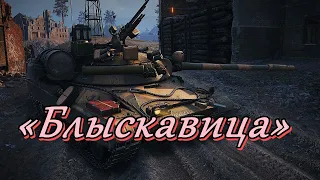 «Блыскавица»