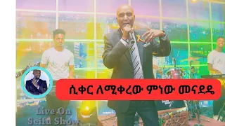 ተው ቻለው ሆዴ ሲቀር ለሚቀረው ምነው መናደዴ...አንጋፋው ድምጻዊ አያሌው መስፍን  Seifu on EBS