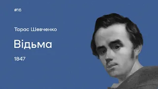 16. Тарас Шевченко. «Відьма»