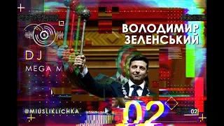 Владимир Зеленский | Инаугурация | MEGA MIX