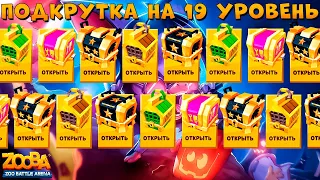 ОТКРЫВАЕМ МНОГО ТОП СУНДУКОВ В ИГРЕ ZOOBA