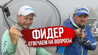 ФИДЕР! Отвечаем на вопросы по ФИДЕРНОЙ ЛОВЛЕ! Как ловить на ФИДЕР 2020?