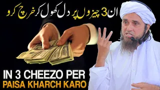 In 3 Cheezo Per Dil Khol Kar Paisa Kharch Karo.| Mufti Tariq Masood