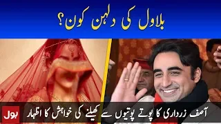 Bilawal Bhutto agrees to Marry | Bilawal Bhutto Shadi kay liye razamand | BOL News