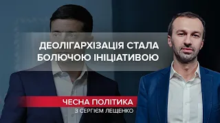 Олігархи не на жарт злякалися ініціативи Зеленського, Чесна політика, ​@Leshchenko.Ukraine