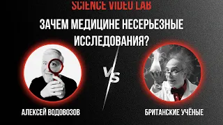 По следам британских ученых. Зачем медицине несерьезные исследования #Водовозов