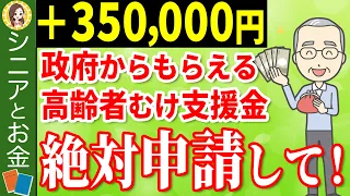 【役所は教えない！】政府から高齢者へ35万円支給！申請するともらえる給付金・助成金制度5選！