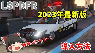 【LSPDFR】GTA5…2023年最新のLSPDFR導入方法