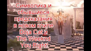 Символика и сбывшиеся предсказания в новом клипе Doja Cat и The Weeknd на песню You Right