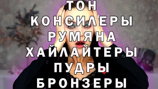 ВЕЛИКОЕ РАСХЛАМЛЕНИЕ КОСМЕТИКИ! НУ КАК ЭТО ВЫБРАСЫВАТЬ??? Часть 1. Тон.