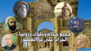 جميع حكام الجزائر عبر العصور على الترتيب (القرن الرابع قبل الميلاد - 2021م)