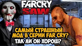 Я Скачал Самый Страшный Мод в Серии FAR CRY!  Так ли он Хорош? - ПИЛА в FAR CRY