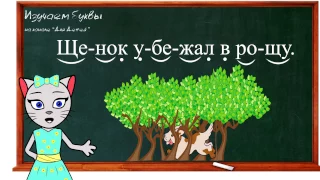 🎓 Урок 33. Учим букву Щ, читаем слоги, слова и предложения вместе с кисой Алисой. (0+)