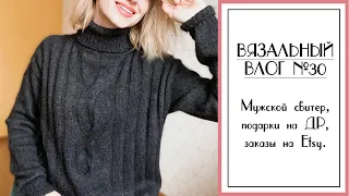 ВЯЗАЛЬНЫЙ ВЛОГ №30. Подарки на День рождения, мужской свитер, заказы на etsy, новая пряжа.