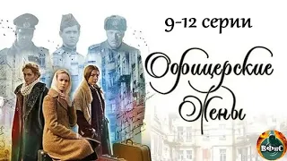 Офицерские Жены (2015) Военная драма. 9-12 серии Full HD