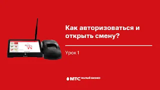 Урок 1. Как авторизоваться и открыть смену?