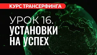 Курс Трансерфинга. УРОК 16. УСТАНОВКИ НА УСПЕХ [2022]