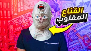 اغرب الاشياء اللي ممكن تشتريها من الانترنت #14 : قناع يقلب راسك 😂🔥