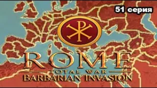 Rome TW: Barbarian Invasion. Зап. Римская Империя. (VERY HARD) - 51 с. Римский ФИНАЛ!