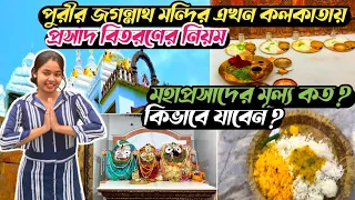 কলকাতার পুরীর জগন্নাথ মন্দিরের মহাপ্রসাদ বিতরণের নিয়মাবলী || Jaganath Temple|| Kolkata Puri Mandir